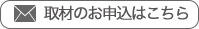 取材のお申し込みはこちら